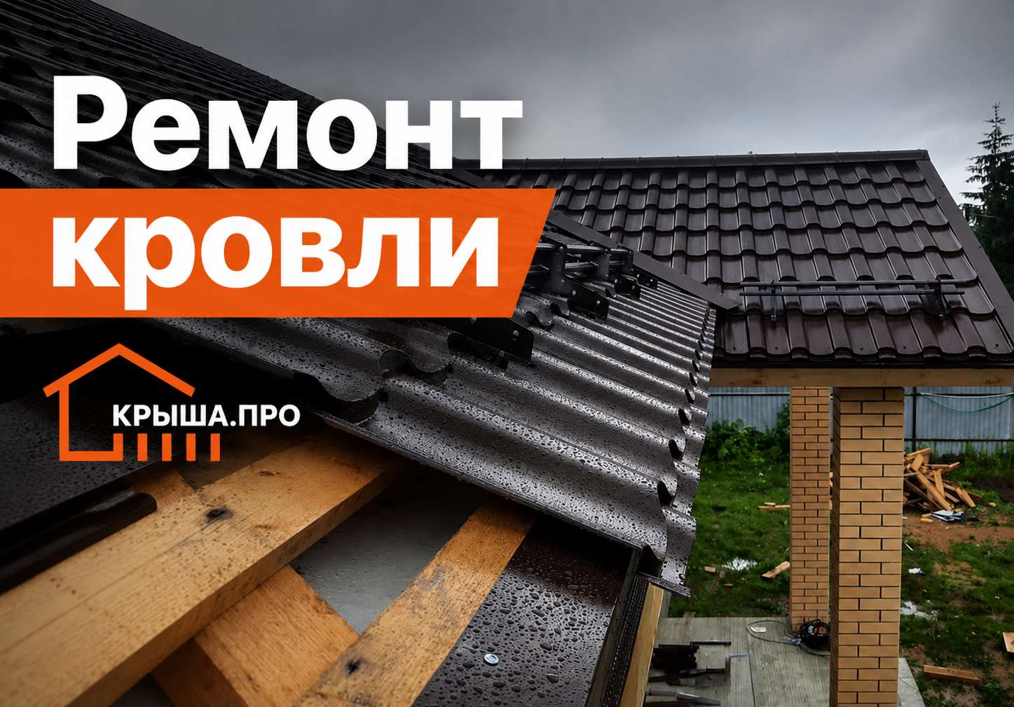Ремонт кровли в Клину — цены СК Крыша.Про